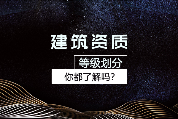 杭州建筑資質等級劃分你都了解嗎？